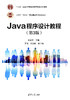 Java程序设计教程（第3版） 商品缩略图0