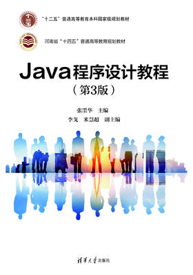 Java程序设计教程（第3版）