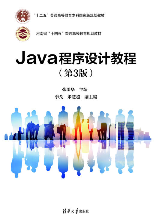 Java程序设计教程（第3版） 商品图0