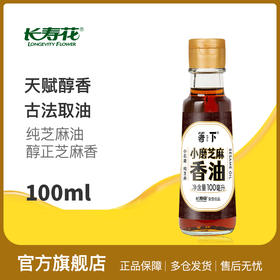 【特价品】长寿花箸下小磨香油100ml*1白芝麻油农家石磨自榨儿童家用纯正麻油
