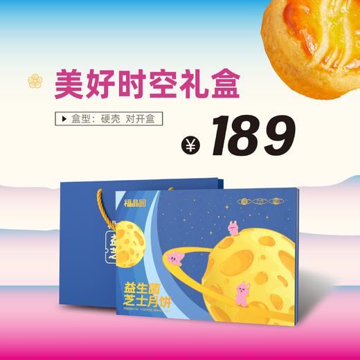 【美好时空】-中秋月饼礼盒 商品图0