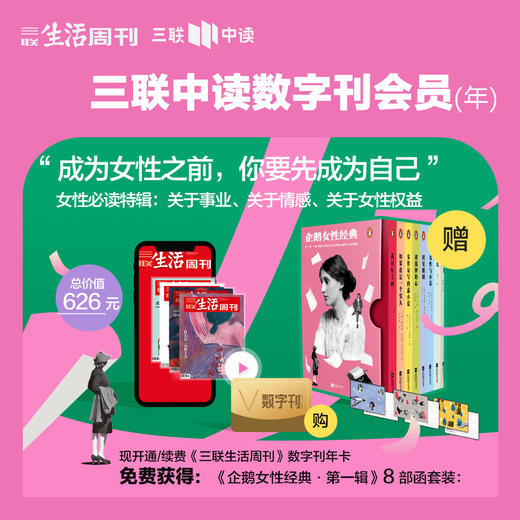 送《企鹅女性经典.第一辑》 | 三联生活周刊·数字刊会员 商品图0
