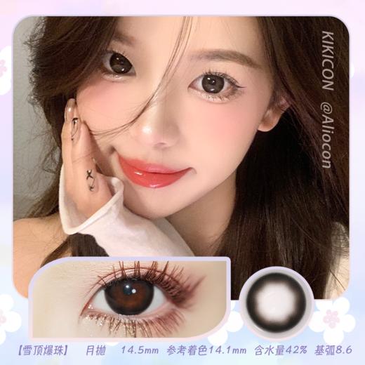 Kikicon 雪顶爆珠 14.5mm【月抛 | 1片/盒】 商品图0