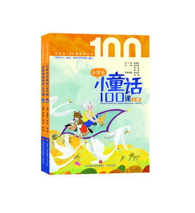小学生小童话100课（上下册）  张祖庆主编  杨婷、陈婕编著  济南出版社