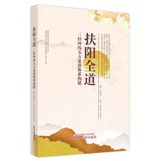 扶阳全道：三经四纬五方论治体系构建 吴文笛 姜莉云 主编 中国中医药出版社 商品图4