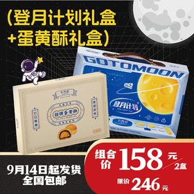【最后20单】卡吉诺登月计划550g礼盒&蛋黄酥420g礼盒套餐yz