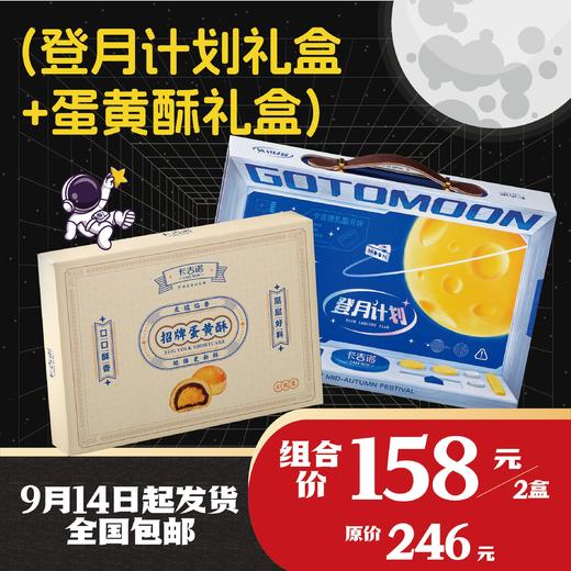 【最后20单】卡吉诺登月计划550g礼盒&蛋黄酥420g礼盒套餐yz 商品图0