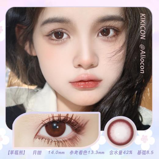 Kikicon 草莓熊 14.0mm【月抛 | 1片/盒】 商品图0