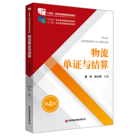 物流单证与结算（第4版）