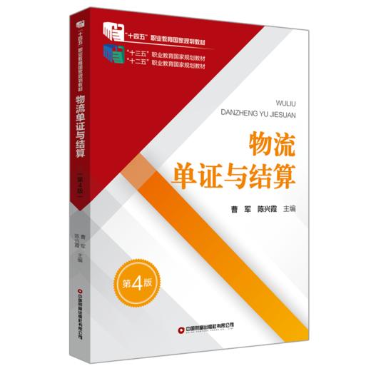 物流单证与结算（第4版） 商品图0