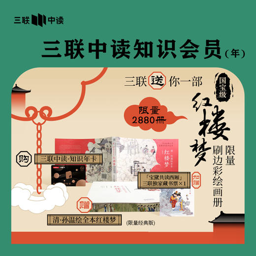 送《孙温绘全本红楼梦》 限量刷边彩绘画册｜三联中读知识会员（年） 商品图0