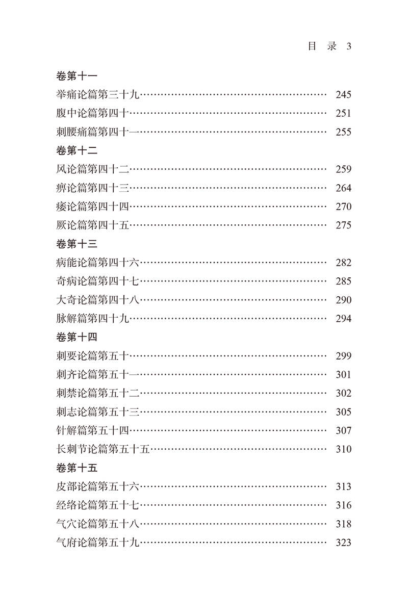 目录9787513282888黄帝内经素问注释-13.png