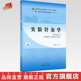 【出版社直销】实验针灸学 郭义 著 新世纪第五5版 全国中医药行业高等教育十四五规划教材第十一版 中国中医药出版社