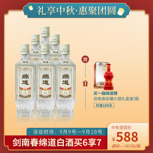 【满送】剑南春绵道 52度 500ml/瓶 商品图0