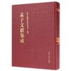 孟子文献集成(第37卷) 商品缩略图0