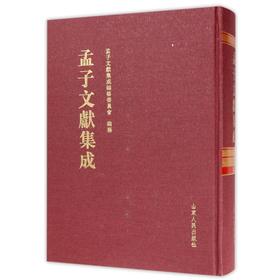 孟子文献集成(第37卷)