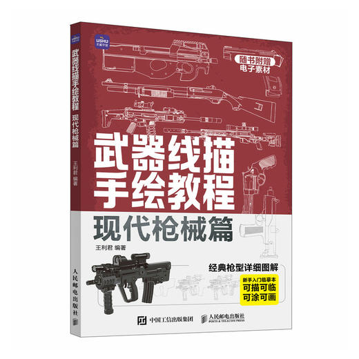武器线描手绘教程 现代枪械篇 现代枪械线稿描摹本手枪步枪机关枪现代武器男孩儿童图画线描手绘教程描线本控笔铅笔画画素材 商品图1