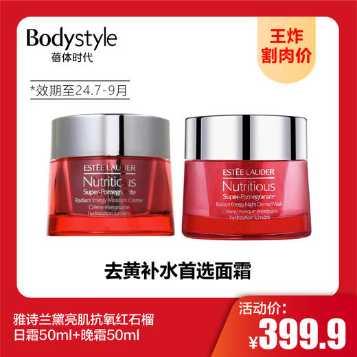 【9.9 王炸割肉价】雅诗兰黛亮肌抗氧红石榴日霜50ml+晚霜50ml（限24年7月-9月） 商品图0