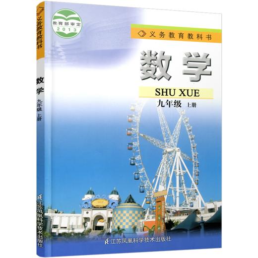 2024秋 数学课本九年级上册 苏科版 义务教育教科书 初中数学课本9上 苏科版 江苏凤凰科学技术出版社 SK 商品图1