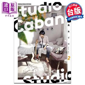 【中商原版】漫画 Studio Cabana思密录音室 2 马あぐり 台版漫画书 角川出版