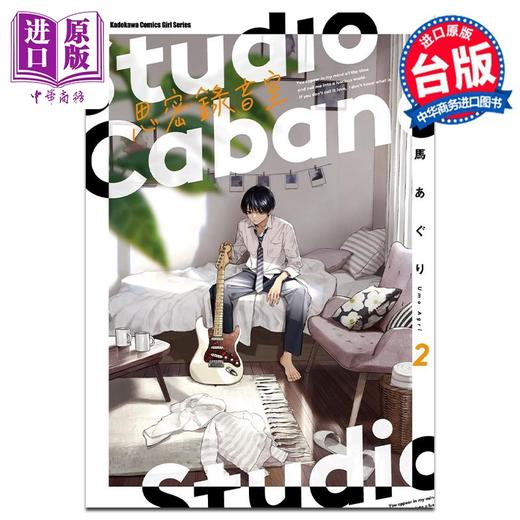 【中商原版】漫画 Studio Cabana思密录音室 2 马あぐり 台版漫画书 角川出版 商品图0