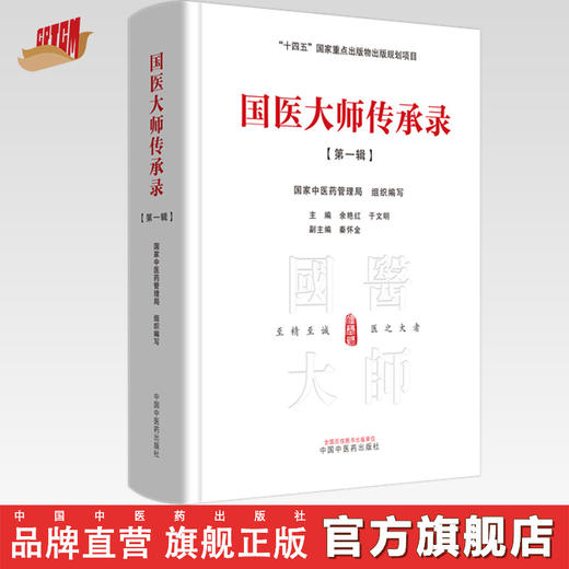 国医大师传承录 第一辑（首届国医大师30位） 国家中医药管理局 组织编写 余艳红 于文明 主编 十四五国家重点书 中国中医药出版社 商品图0