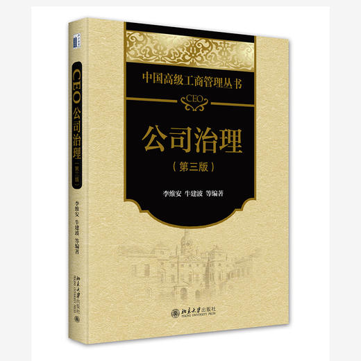 CEO公司治理（第三版） 李维安 牛建波等 北京大学出版社 商品图0