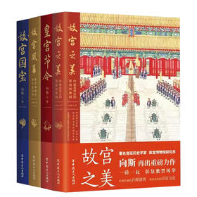 故宫之美 皇宫节令 故宫风华 故宫国宝 套装共4本 向斯 著 中国工人出版社
