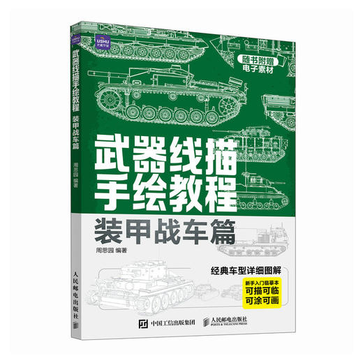 武器线描手绘教程 装甲战车篇 儿童画画图册描线手绘坦克战车枪械武器临摹线描手绘教程描线本控笔铅笔画画素材军事装甲兵器 商品图1