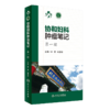 套装2本 协和妇科肿瘤笔记 第一辑+妇科肿瘤诊治流程 妇产科学 肿瘤学 围手术期的处理病理放疗化疗诊断治疗方案 人民卫生出版社 商品缩略图3