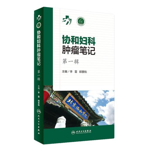 套装2本 协和妇科肿瘤笔记 第一辑+妇科肿瘤诊治流程 妇产科学 肿瘤学 围手术期的处理病理放疗化疗诊断治疗方案 人民卫生出版社 商品图3