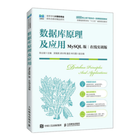 数据库原理及应用 MySQL版 在线实训版