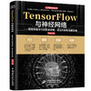 TensorFlow与神经网络——图解深度学习的框架搭建、算法机制和场景应用 商品缩略图0