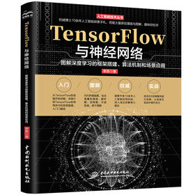 TensorFlow与神经网络——图解深度学习的框架搭建、算法机制和场景应用