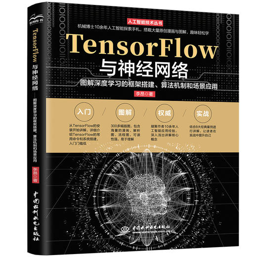 TensorFlow与神经网络——图解深度学习的框架搭建、算法机制和场景应用 商品图0