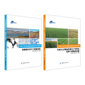 全球生态环境遥感监测2022年度报告（套装2册）