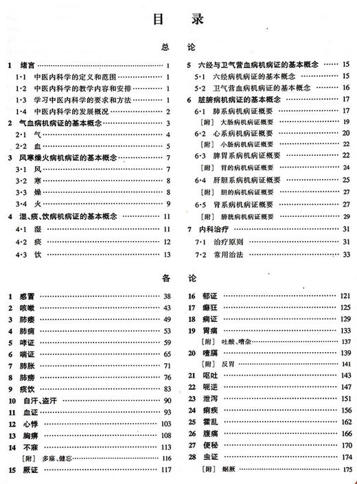 中医内科学 张伯臾 董建华周仲瑛编 高等医药院校教材 供中医针灸专业用高校本科考研五5版教材 上海科学技术出版社9787532302260  商品图2