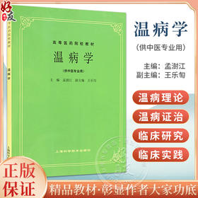 正版 温病学 孟澍江 王乐匋主编 高等医药院校教材 供中医专业用高校本科考研五5版教材中医入门 上海科学技术出版社9787532304882