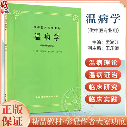 正版 温病学 孟澍江 王乐匋主编 高等医药院校教材 供中医专业用高校本科考研五5版教材中医入门 上海科学技术出版社9787532304882 商品图0