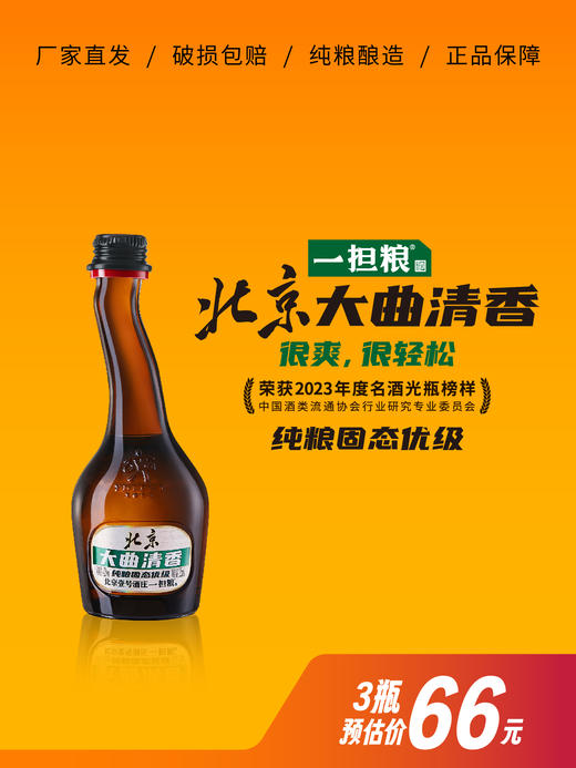 【厂家直发】一担粮北京大曲清香试饮装（125ml/3瓶） 商品图0