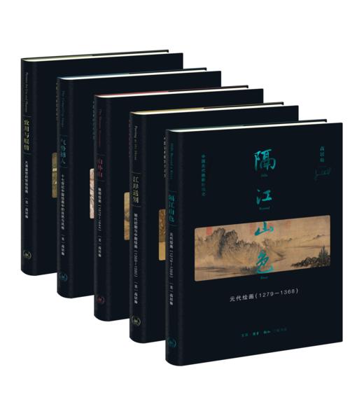 高居翰“中国古代晚期绘画史”（五种） 商品图0