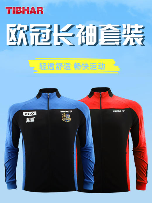 TIBHAR挺拔欧冠进店长袖训练外套比赛长款套服0823 商品图0