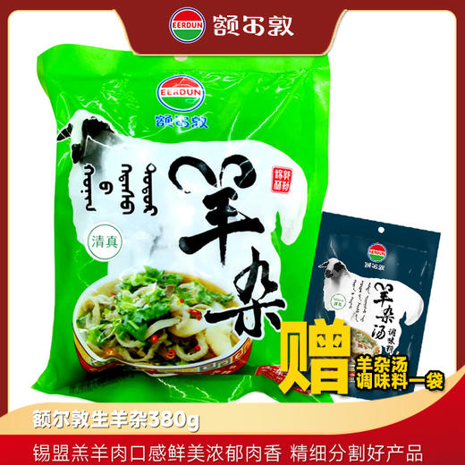 额尔敦 羊杂汤羊杂碎380g 商品图0