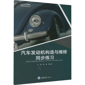 汽车发动机构造与维修同步练习