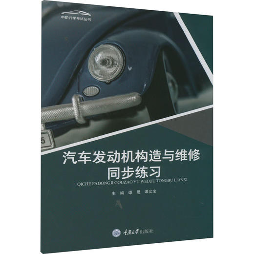 汽车发动机构造与维修同步练习 商品图0