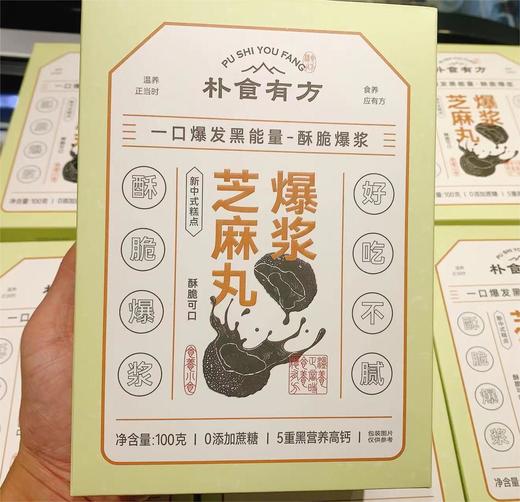 朴食有方 爆浆芝麻丸100g 商品图2