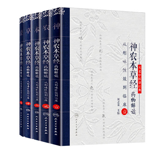 正版全套6本 神农本草经药物解读 从形味性效到临床 壹贰叁肆伍陆123456名老中医讲经典祝之友中医古籍临床入门书籍人民卫生出版社 商品图1
