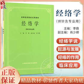 正版 经络学 李鼎肖少卿编 高等医药院校试用教材 供针灸专业用高校本科考研五5版教材中医入门 上海科学技术出版社9787532302253 