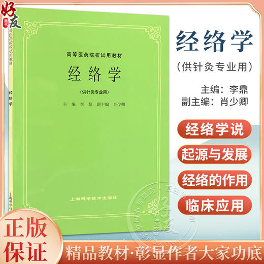 正版 经络学 李鼎肖少卿编 高等医药院校试用教材 供针灸专业用高校本科考研五5版教材中医入门 上海科学技术出版社9787532302253  商品图0