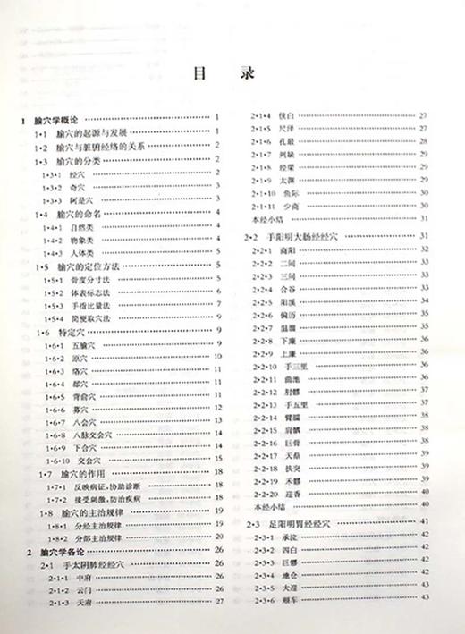 正版 腧穴学 杨甲三 曹一鸣主编 高等医药院校试用教材 供针灸专业用 高校本科考研五5版教材上海科学技术出版社9787532302192 商品图2